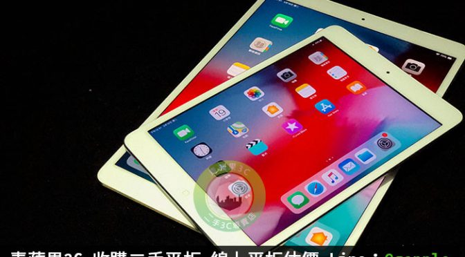 高價收購ipad 19年的ipad Air與ipad Mini發表懶人包 青蘋果3c 收購ipad系列商品 買賣二手ipad系列商品 回收 中古ipad系列商品