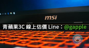 收購二手msi筆電-高價收購筆記型電腦-推薦青蘋果3C