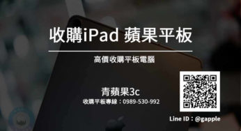 收購ipad – Apple平板高價收購- 手機平板二手買賣估價交給青蘋果3c