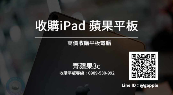 收購ipad – Apple平板高價收購- 手機平板二手買賣估價交給青蘋果3c