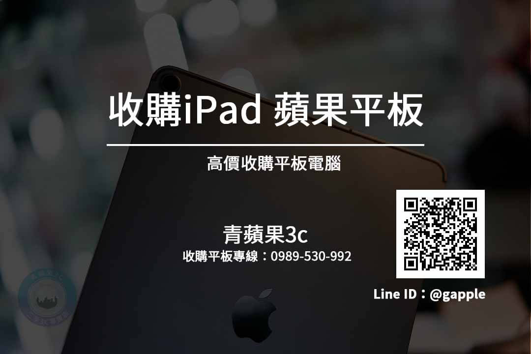 收購IPAD - APPLE平板高價收購- 手機平板二手買賣估價交給青蘋果3C