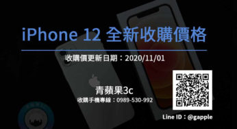 [20201101] 全新手機回收價格-iPhone 12 回收請找青蘋果3C