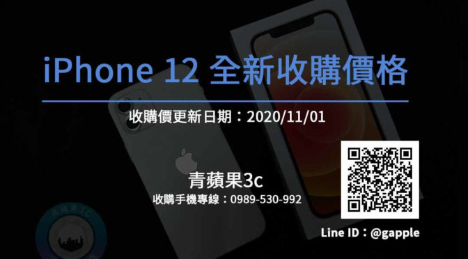 [20201101] 全新手機回收價格-iPhone 12 回收請找青蘋果3C