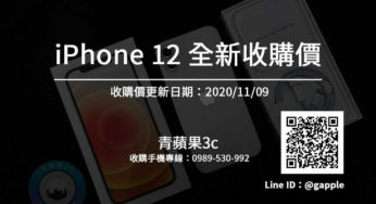 收全新iPhone 全新iPhone12收購價搶先看(11/9)-每天更新-青蘋果3c