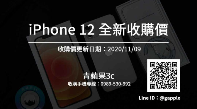 收全新iPhone 全新iPhone12收購價搶先看(11/9)-每天更新-青蘋果3c