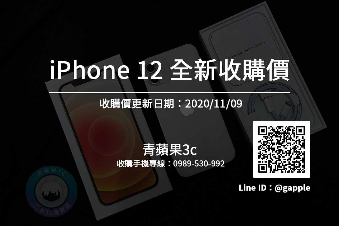 收全新IPHONE 全新IPHONE12收購價搶先看(11/9)-每天更新-青蘋果3C