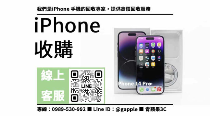 iPhone 14 Pro 收購