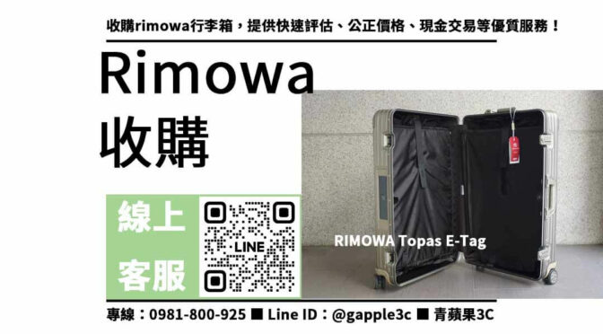 【rimowa行李箱收購交易】高價收購，現金交易快速付款