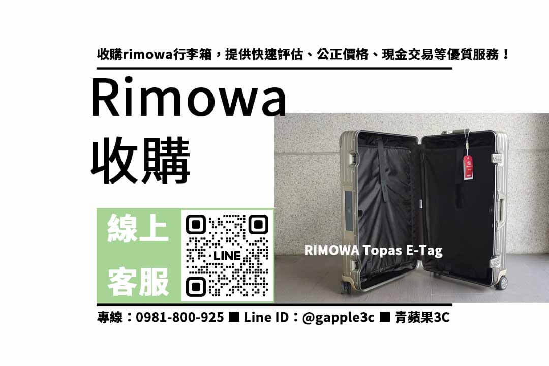 rimowa行李箱收購