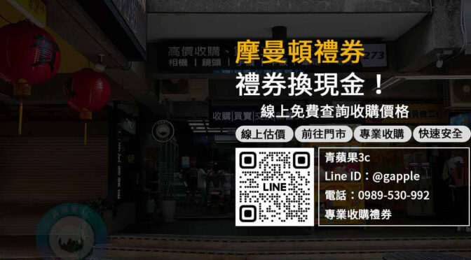 省去煩惱的摩曼頓禮券收購服務，高價回收現金給您！