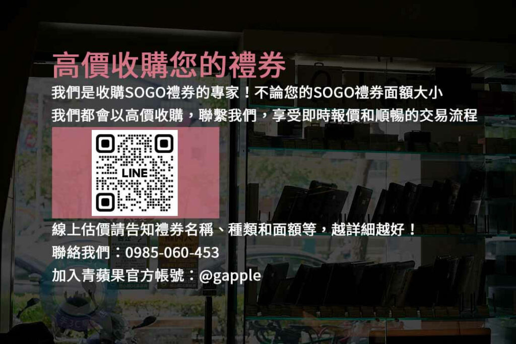 sogo禮卷換現金幾折,收購SOGO禮券,現金回收,禮券換現金,SOGO禮券收購