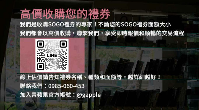 立即兌現SOGO禮券- 現金收購服務 | 專業禮券兌換平台