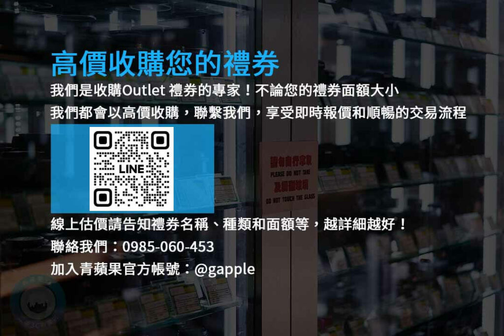 收購Outlet禮券,現金高價收購,禮券轉現金