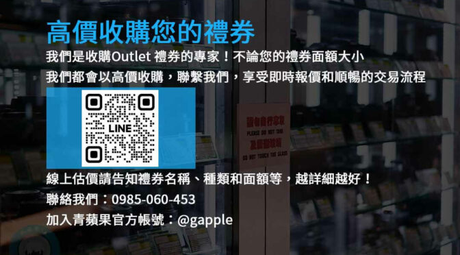 快速現金交易！出售Outlet禮券，立即換取現金