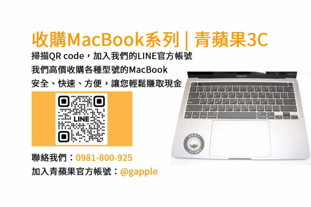 台中收購MacBook,現金收購MacBook,MacBook Air回收,MacBook Pro買賣