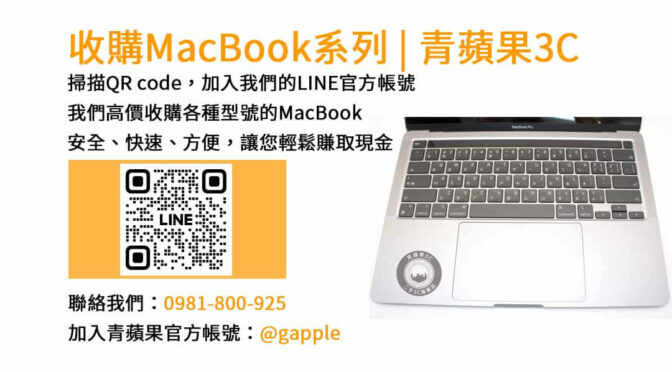 台中二手MacBook收購店｜青蘋果3C高價收購MacBook Pro/Air