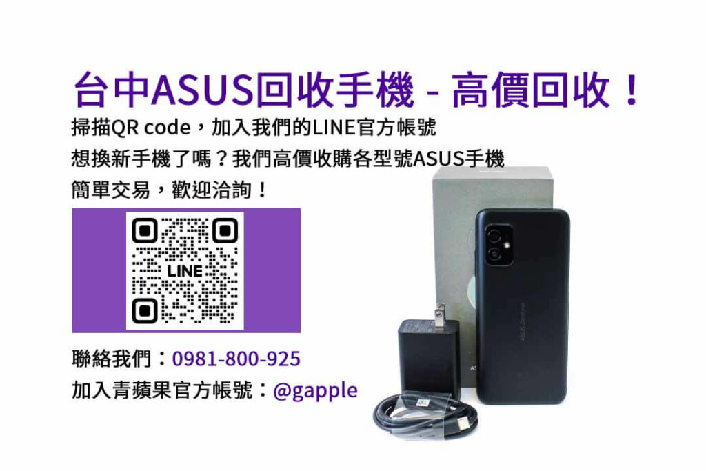 asus回收手機,台中asus回收手機,asus舊換新手機,asus回收價,asus舊機回收ptt