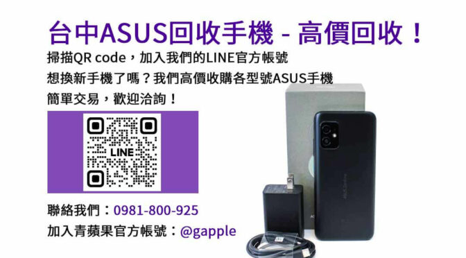 台中高價回收ASUS手機，簡單交易