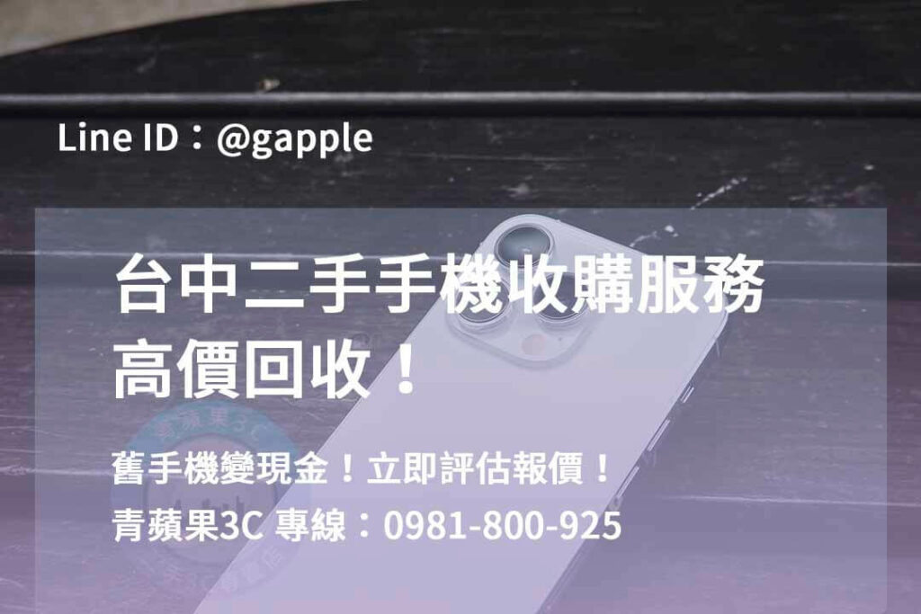 二手手機收購台中,台中高價收購手機,台中賣二手手機,台中二手手機收購ptt