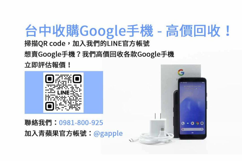 台中收購Google手機,台中Google回收手機,Google舊換新手機,台中回收手機,Google二手回收價