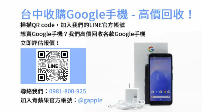 台中Google手機現金回收，青蘋果3C高價收購各型號！