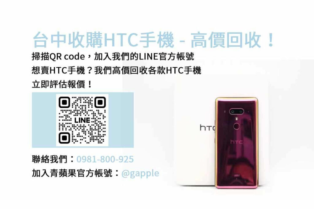 台中收購HTC手機,台中HTC回收手機,HTC舊換新手機,台中回收手機,HTC二手回收價