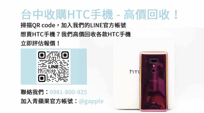 台中HTC手機回收價格一覽，青蘋果3C現金高價回收！