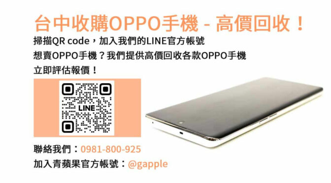 台中OPPO手機回收專家｜青蘋果3C高評價店，現金高價收購！