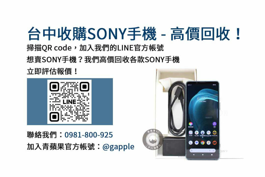 台中收購SONY手機,台中SONY回收手機,SONY舊換新手機,台中回收手機,台中3C收購