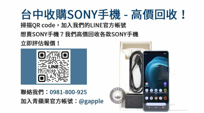 台中高價回收Sony手機｜青蘋果3C信賴的手機回收平台！