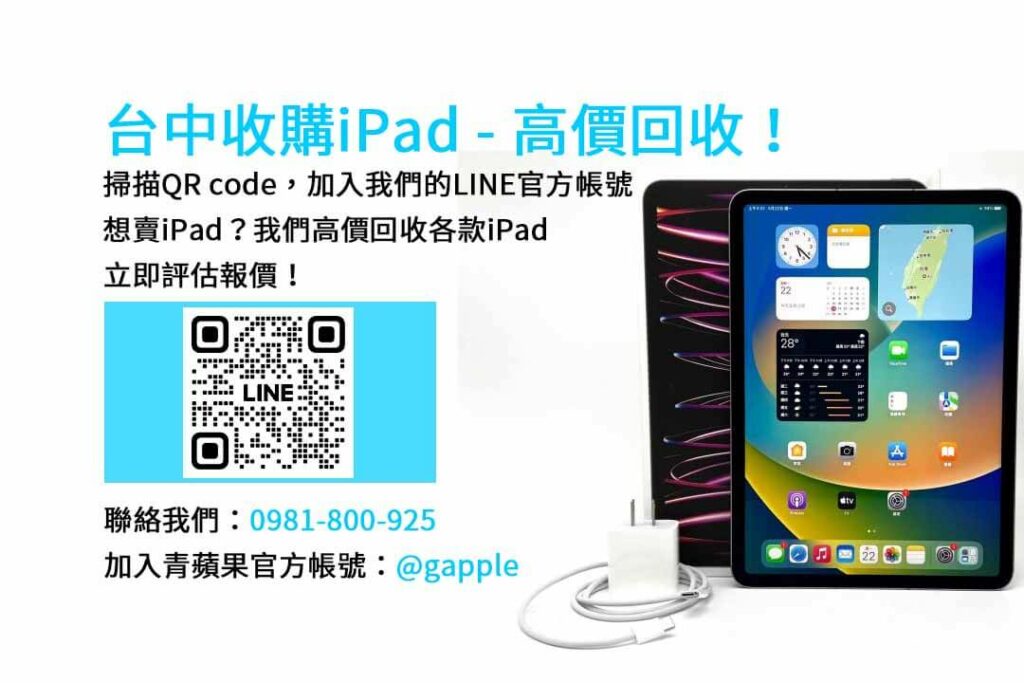 台中收購ipad,台中ipad收購dcard,ipad回收價2023,ipad收購ptt,ipad回收推薦