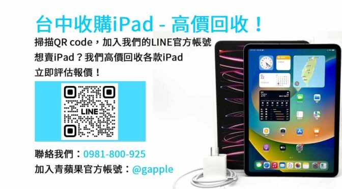 台中dcard專屬iPad回收｜青蘋果3C現金交易服務