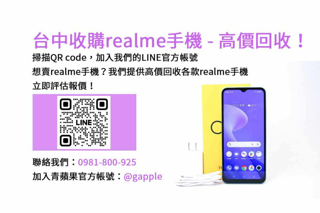 台中收購realme手機,台中realme回收手機,realme舊換新手機,台中回收手機,realme二手回收價