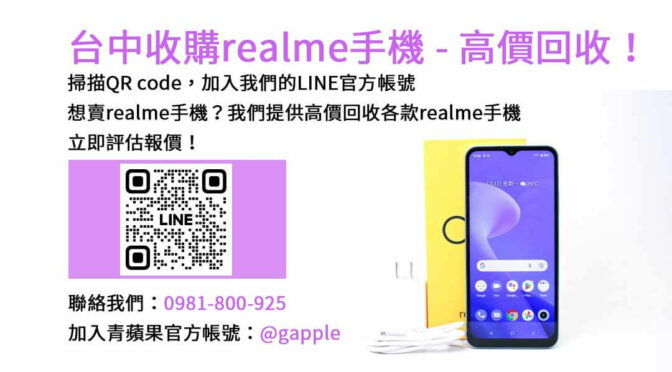 台中realme手機回收，青蘋果3C專業評估，快速交易！