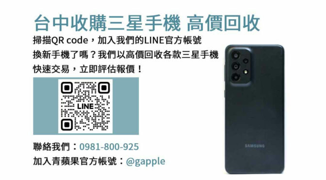 台中收購三星手機,台中三星手機收購服務,台中二手三星手機回收,台中舊款手機收購,台中三星手機交易中心