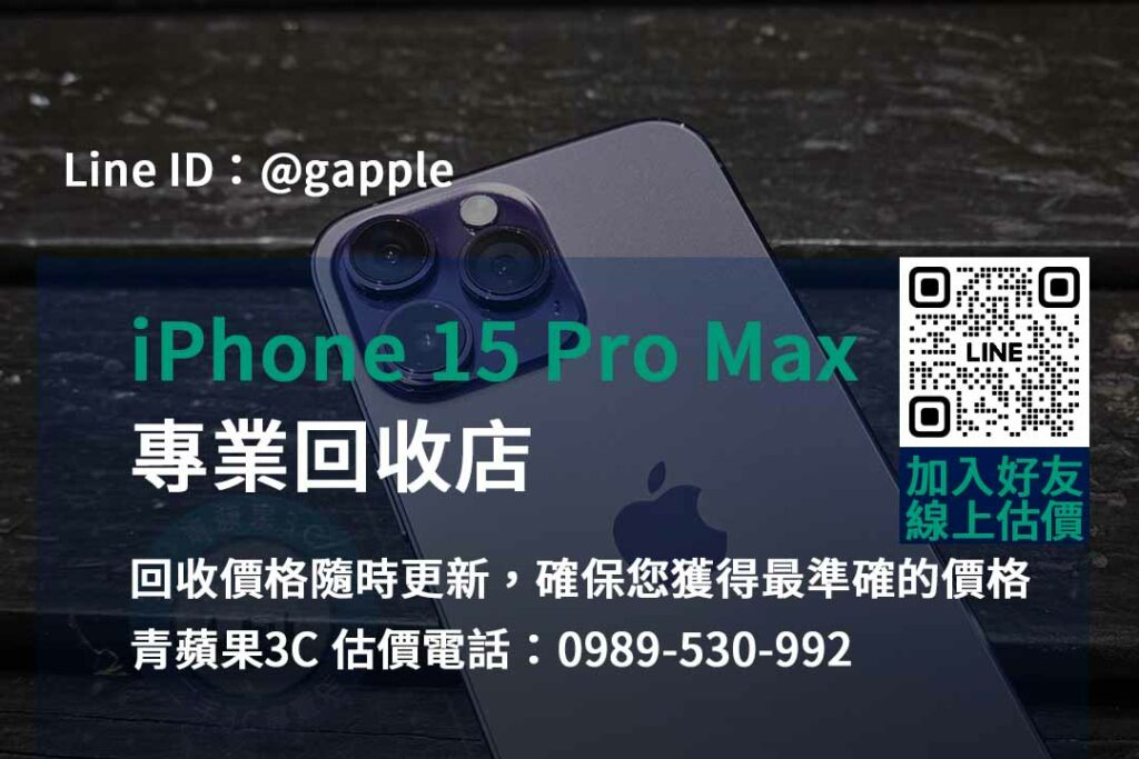 iPhone 15 Pro Max 回收,iphone 15 pro max收購價,iphone舊換新值得嗎