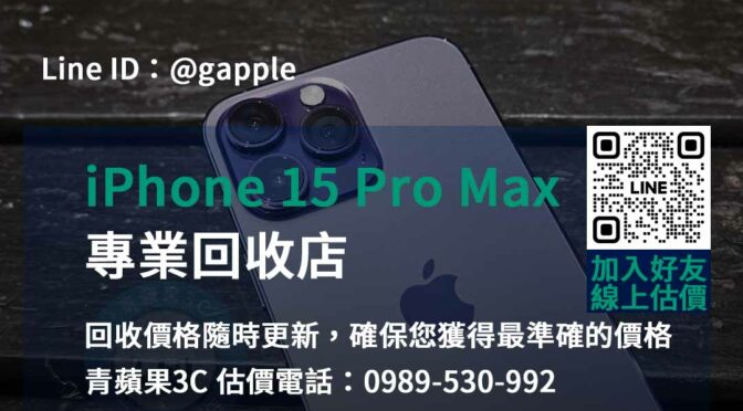 iPhone 15 Pro Max回收價格公道 | 台中、台南、高雄專業回收店