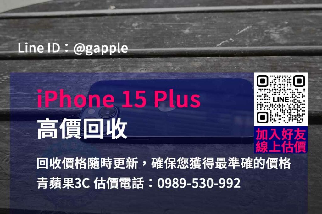 iphone 15 plus 回收,iphone回收官方,iphone回收推薦