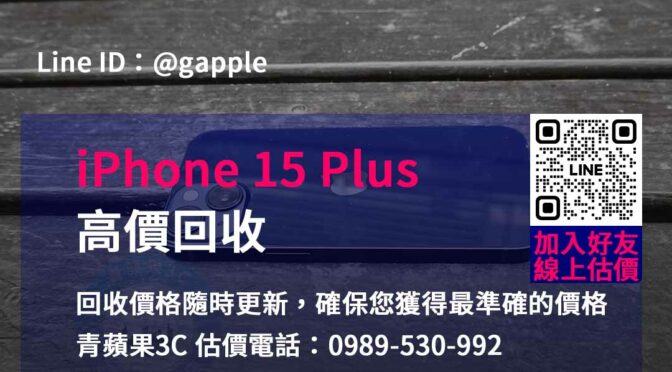 專業評估！iPhone 15 Plus官方回收價最高 – 青蘋果3C