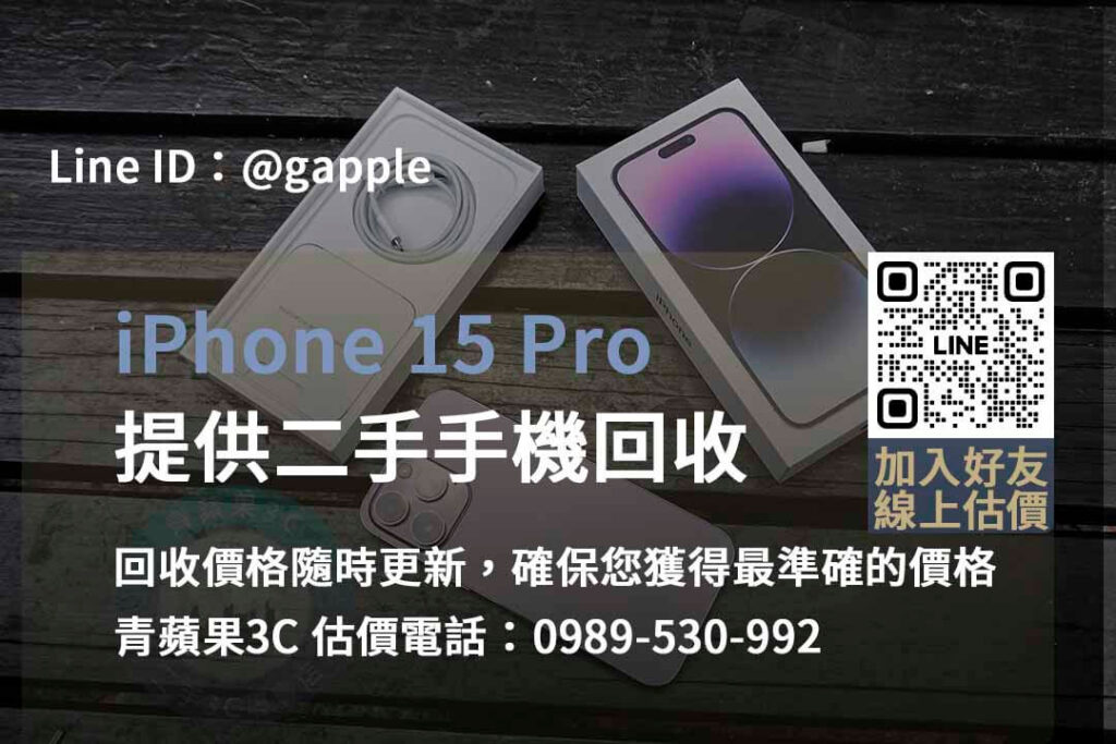 iphone 15 pro 回收,iphone 15 pro回收價即時,iphone回收dcard