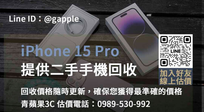 iPhone 15 Pro回收價台中、台南、高雄最高 | 青蘋果3C