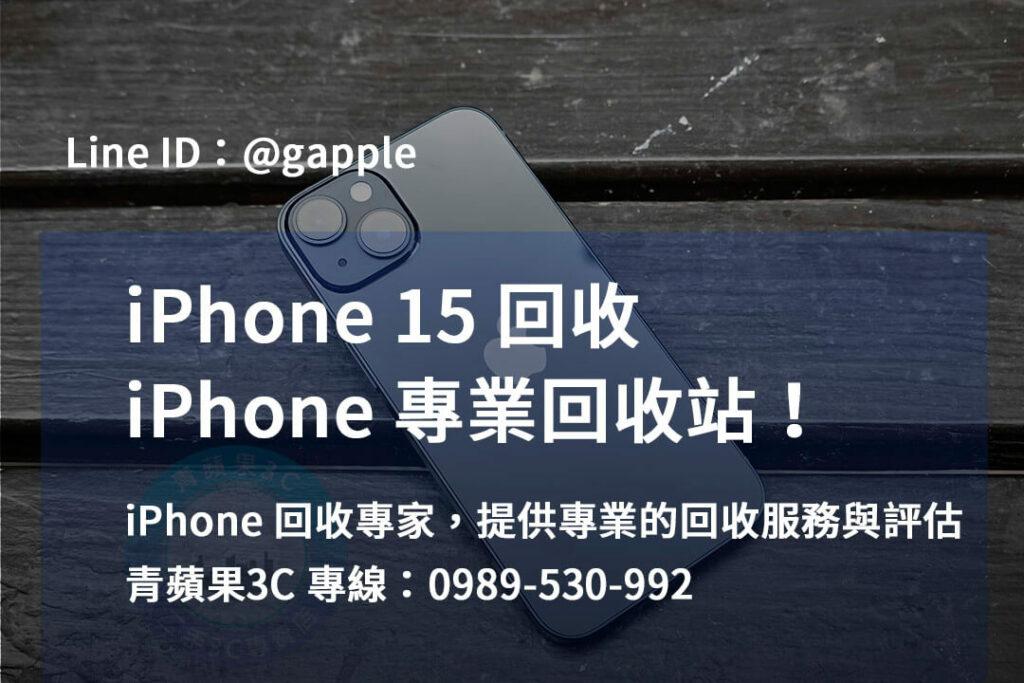 iphone 15 回收,iphone 15回收價,iphone 15價格