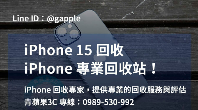 高價回收iPhone 15 | 台中、台南、高雄地區專業服務