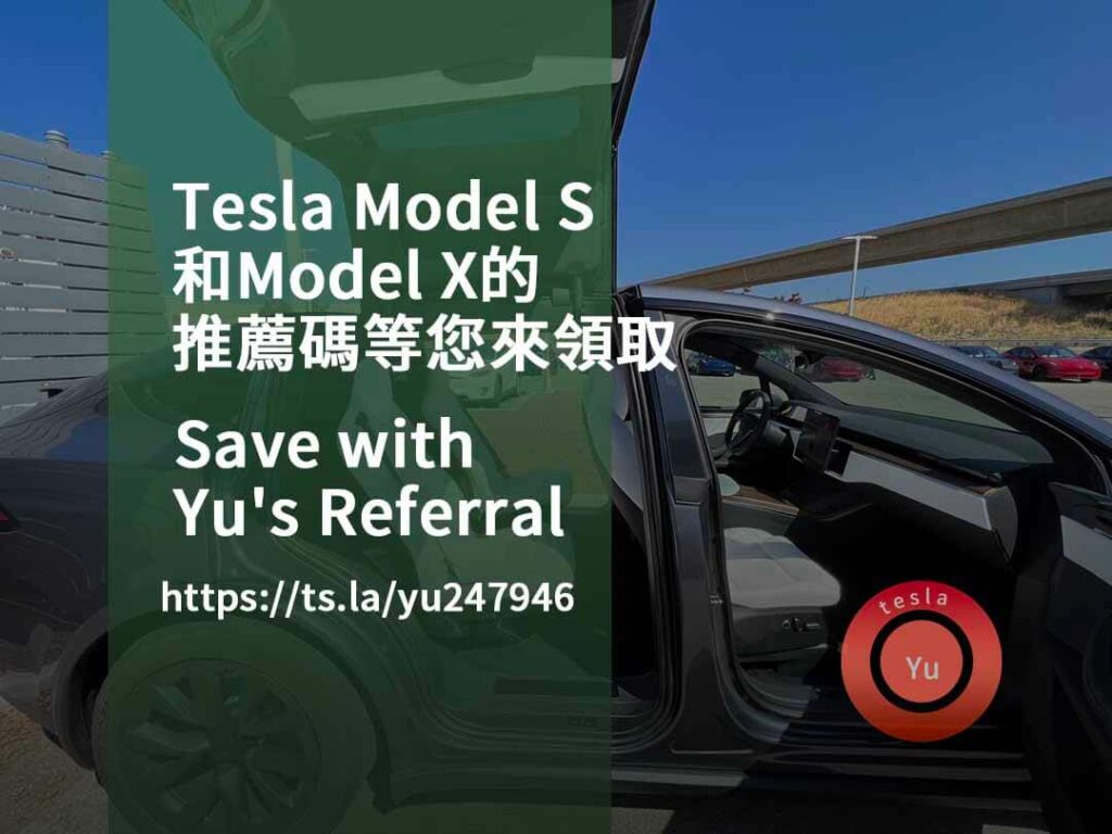 tesla 推薦碼,tesla推薦優惠點數,特斯拉推薦連結