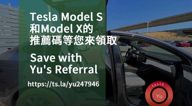 Tesla Model 3/Model Y 推薦碼分享