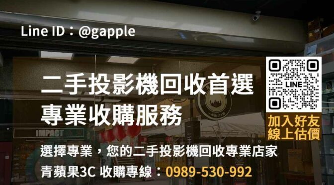 高價回收二手投影機- 台中、台南、高雄專業回收服務