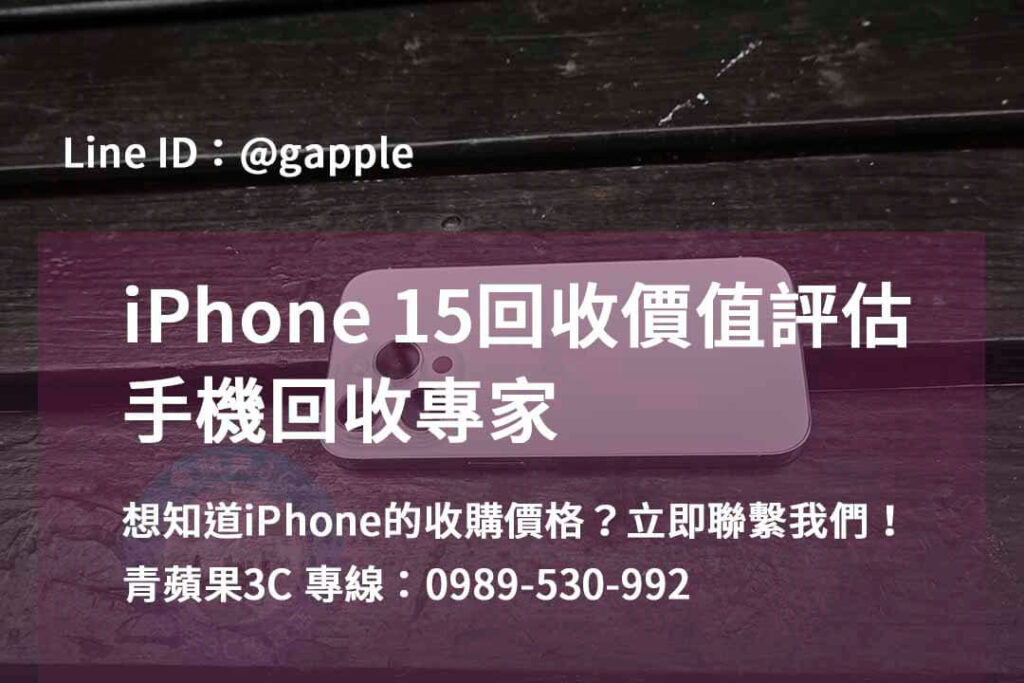 收購iphone15,iphone回收推薦,iphone 15回收價2023