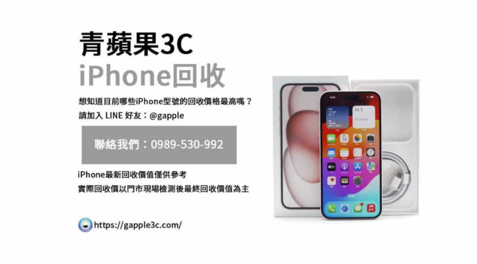 想知道哪裡可以獲得最公正的iPhone回收價格嗎？