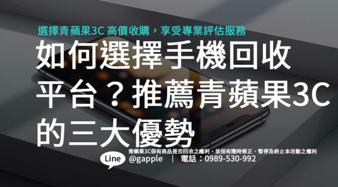 如何選擇手機回收平台？推薦青蘋果3C的三大優勢