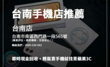 台南手機店推薦｜橙市3C與青蘋果3C，兼具價格優勢與專業服務，輕鬆交易！